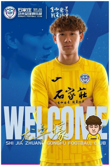 开云APP-官方：石家庄功夫签下20岁门将龙宇壕